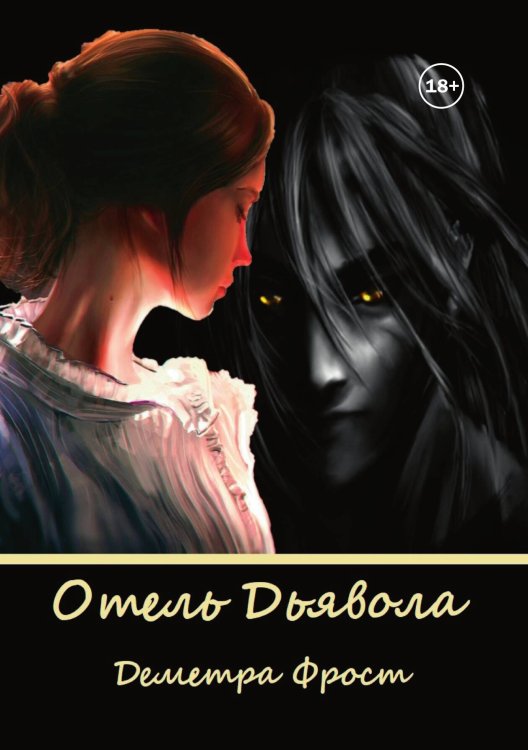 Обложка книги «Отель Дьявола» — Деметра Фрост, ISBN 9785521993765