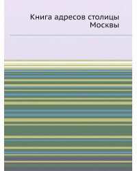 Книга адресов столицы Москвы