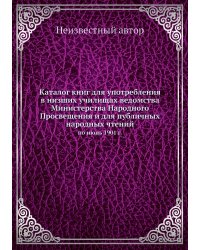 Каталог книг для употребления в низших училищах ведомства Министерства Народного Просвещения и для публичных народных чтений
