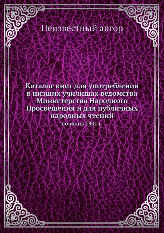 Каталог книг для употребления в низших училищах ведомства Министерства Народного Просвещения и для публичных народных чтений