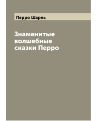 Знаменитые волшебные сказки Перро