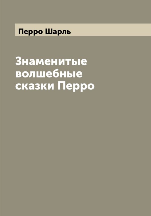 Обложка книги «Знаменитые волшебные сказки Перро» — Перро Шарль, ISBN 9785521277834