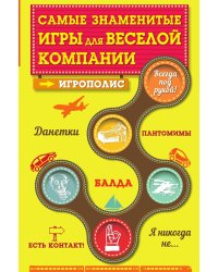 Самые знаменитые игры для веселой компании