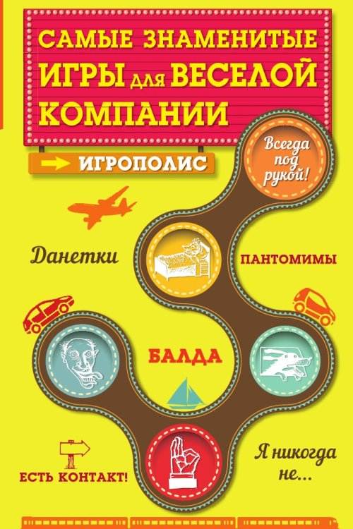 Самые знаменитые игры для веселой компании