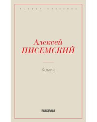 Комик