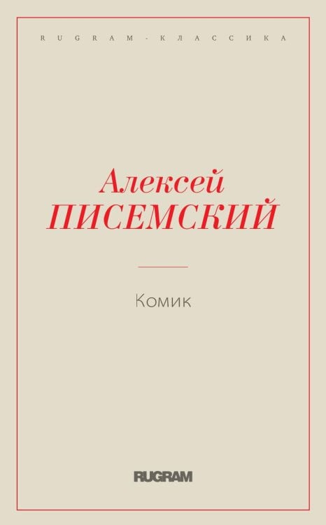 Комик