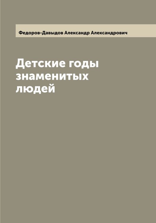 Обложка книги «Детские годы знаменитых людей» — Федоров-Давыдов Александр Александрович, ISBN 9785519788236