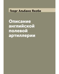 Описание английской полевой артиллерии