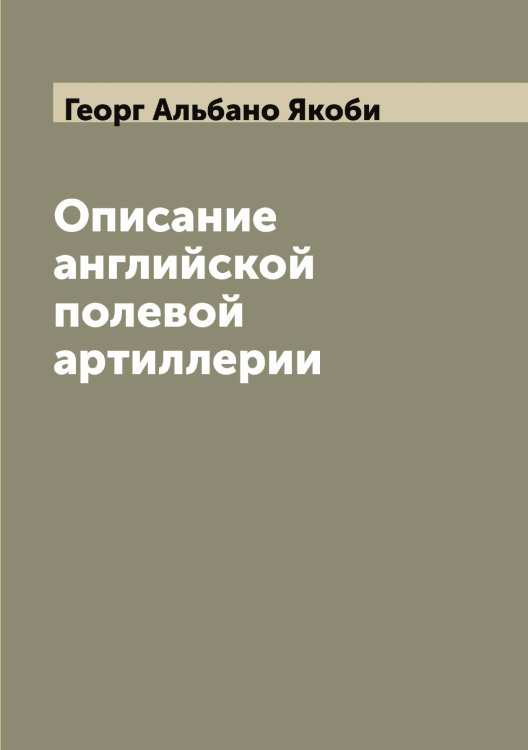 Обложка книги «Описание английской полевой артиллерии» — Георг Альбано Якоби, ISBN 9785521395811