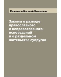 Законы о разводе православного и неправославного исповеданий и о раздельном жительстве супругов