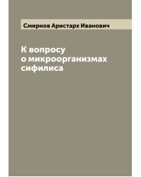 К вопросу о микроорганизмах сифилиса