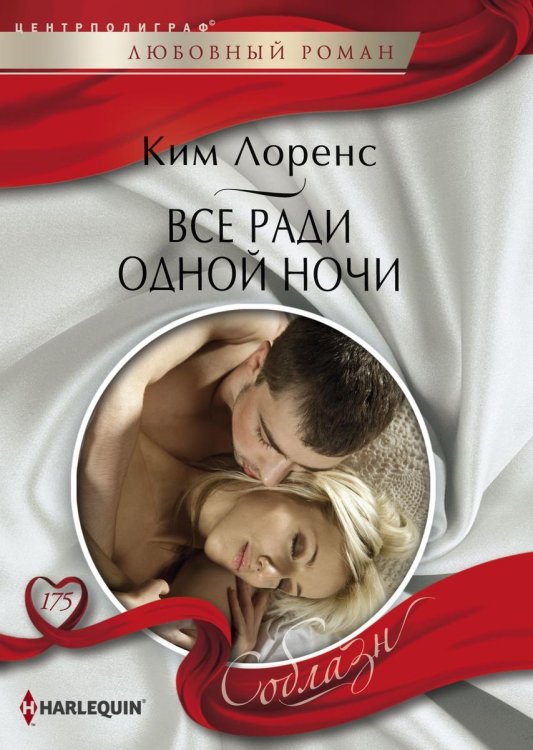 Обложка книги «Все ради одной ночи» — Ким Лоренс, ISBN 9785521879694