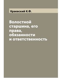 Волостной старшина, его права, обязанности и ответственность
