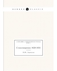 Михаил Юрьевич Лермонтов. Собрание сочинений в 6 томах. Том 1