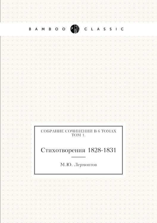 Михаил Юрьевич Лермонтов. Собрание сочинений в 6 томах. Том 1