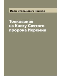 Толкования на Книгу Святого пророка Иеремии