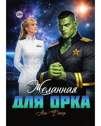 Желанная для орка