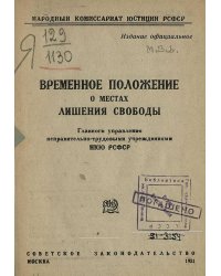 Временное положение о местах лишения свободы Главного управления исправительно-трудовыми учреждениями НКЮ РСФСР