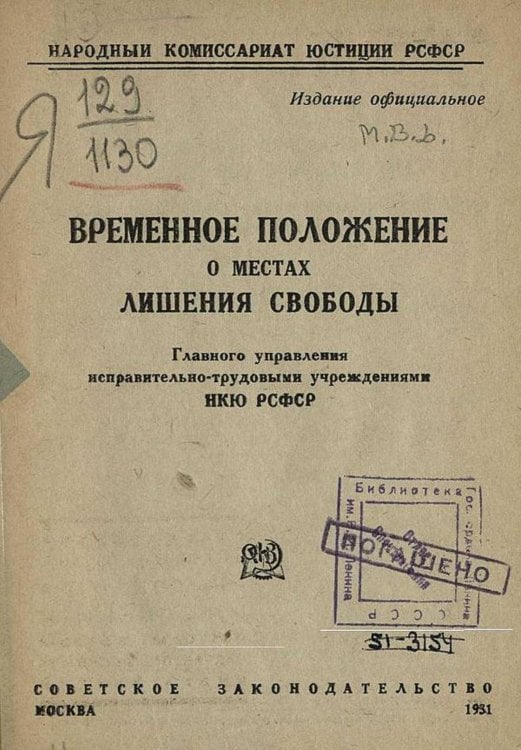 Обложка книги «Временное положение о местах лишения свободы Главного управления исправительно-трудовыми учреждениями НКЮ РСФСР» — Нет автора, ISBN 9785521965021