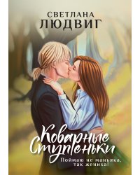 Коварные ступеньки