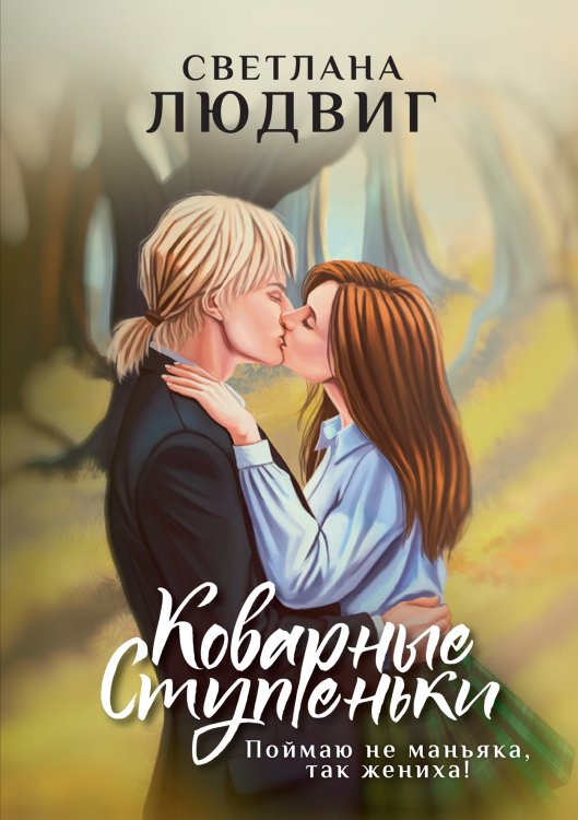 Коварные ступеньки Обложка книги «Коварные ступеньки» — С. Людвиг, ISBN 9785521916832