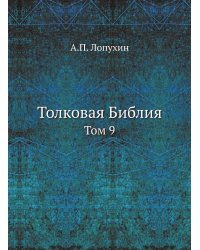 Толковая Библия