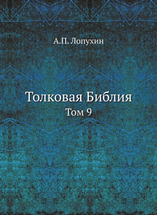 Толковая Библия