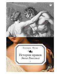 История нравов. Том 1: Эпоха Ренессанса