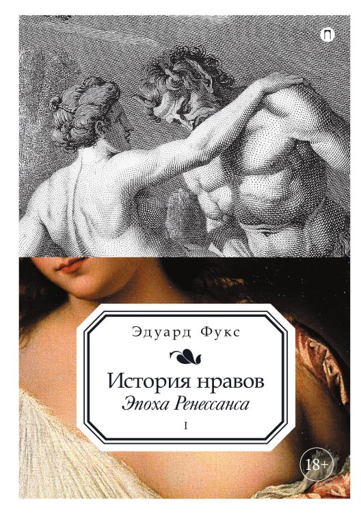 Обложка книги «История нравов. Том 1: Эпоха Ренессанса» — Эдуард Фукс, ISBN 9785524047953