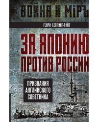 За Японию против России