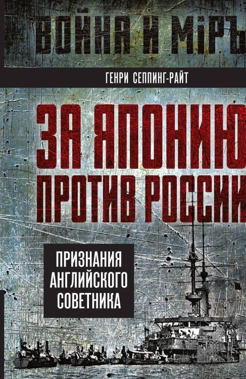 Обложка книги «За Японию против России» — Сеппинг-Райт Г., ISBN 9785002224517