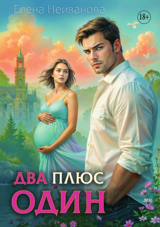 Обложка книги «Два плюс один» — Еленка Неиванова, ISBN 9785521936199