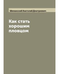 Как стать хорошим пловцом