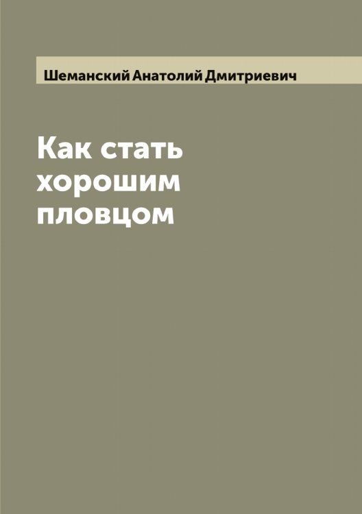 Обложка книги «Как стать хорошим пловцом» — Шеманский Анатолий Дмитриевич, ISBN 9785521309603