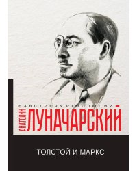 Толстой и Маркс