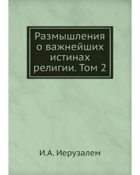 Размышления о важнейших истинах религии. Том 2