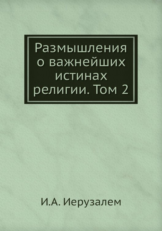 Размышления о важнейших истинах религии. Том 2