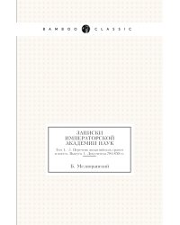 Записки Императорской академии наук