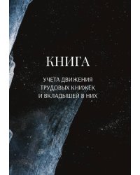 Книга учета трудовых книжек и вкладыщей к ним