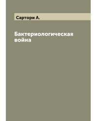 Бактериологическая война