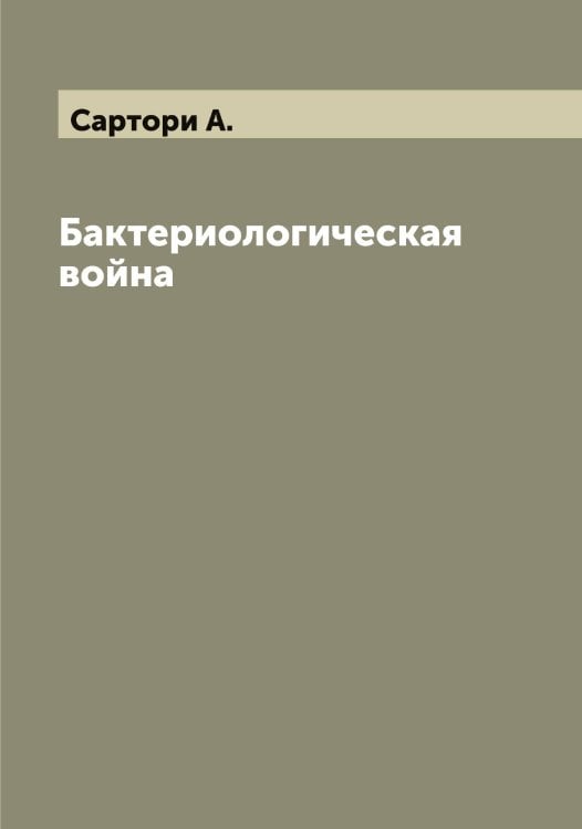 Обложка книги «Бактериологическая война» — Сартори А., ISBN 9785519849272