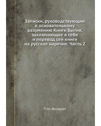 Записки, руководствующие к основательному разумению Книги Бытия, заключающие в себе и перевод сей книги на русское наречие. Часть 2