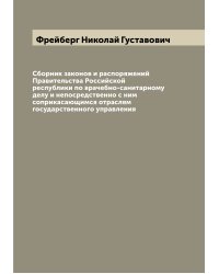 Сборник законов и распоряжений Правительства Российской республики по врачебно-санитарному делу и непосредственно с ним соприкасающимся отраслям государственного управления