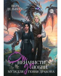 От ненависти до любви. Муза для гения-дракона