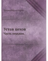Устав цехов