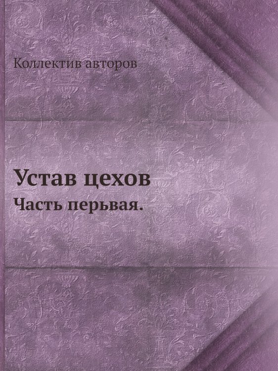 Устав цехов