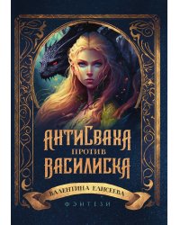 Антисваха против василиска