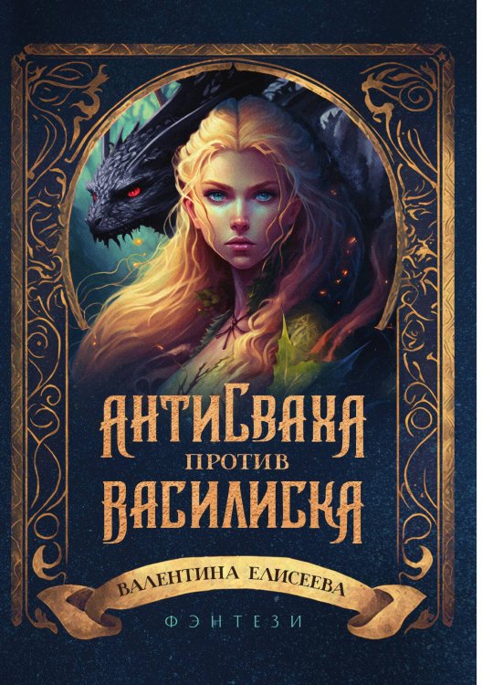 Обложка книги «Антисваха против василиска» — Валентина Елисеева, ISBN 9785521908363