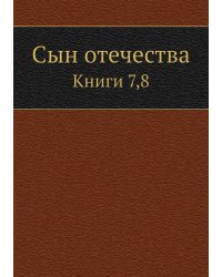 Сын отечества
