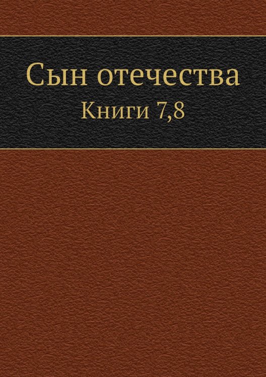 Сын отечества